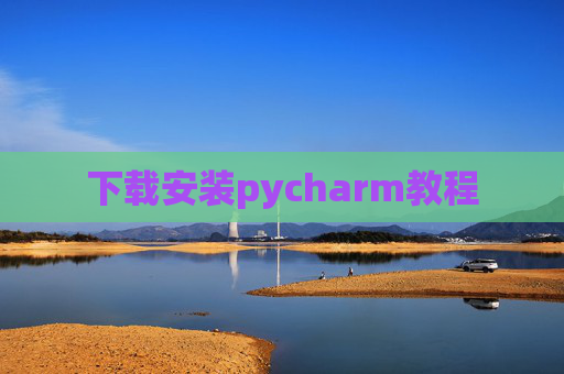 下载安装pycharm教程