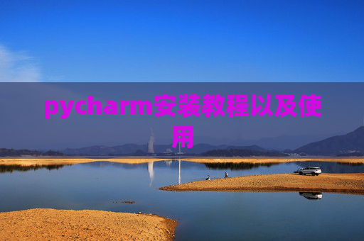 pycharm安装教程以及使用